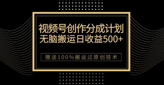 最新视频号创作分成计划，无脑搬运一天收益500+，100%搬运过原创技巧【揭秘】-巅峰资源网