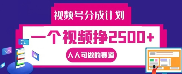 视频号分成计划，一个视频挣2500+，人人可做的赛道【揭秘】-巅峰资源网