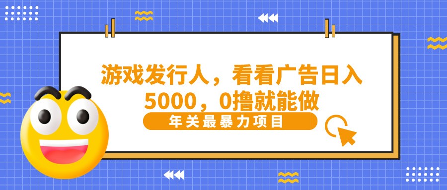 抖音广告分成，看看游戏广告就能日入5000，0撸就能做？-巅峰资源网