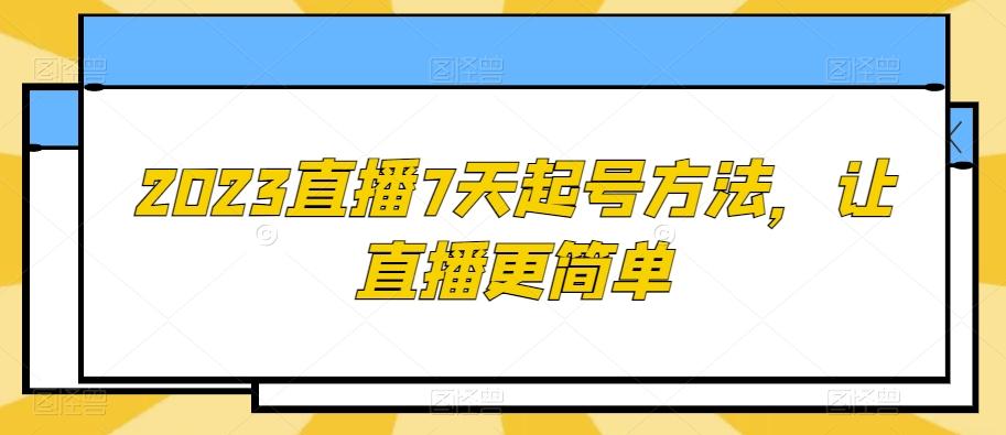 2023直播7天起号方法，让直播更简单-巅峰资源网