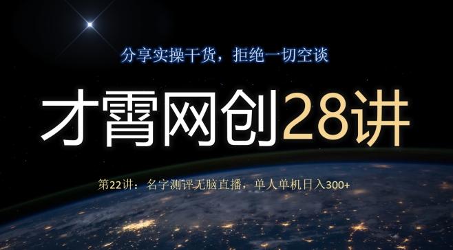 才霄网创28讲第22讲：名字测评无脑直播，单人单机日入300-巅峰资源网