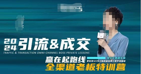 2024引流&成交全渠道老板特训营，55节新商业宝典教学录播课-巅峰资源网