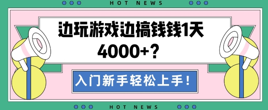 边玩游戏边搞钱钱1天4000+？入门新手轻松上手！-巅峰资源网