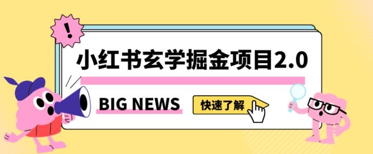 小红书玄学掘金项目，值得常驻的蓝海项目，日入3000+附带引流方法以及渠道【揭秘】-巅峰资源网