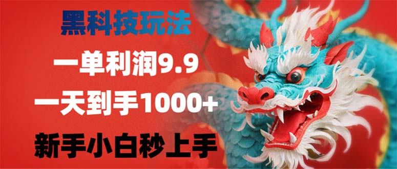 黑科技玩法，一单利润9.9,一天到手1000+，新手小白秒上手-巅峰资源网