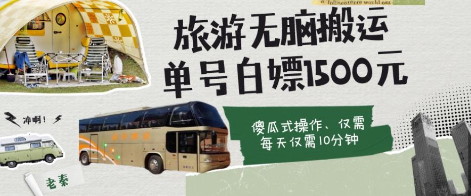 如何通过旅游APP、撸金每天10分钟白嫖单号1500+-巅峰资源网