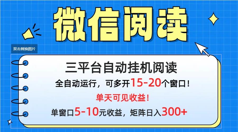 (9666期)微信阅读多平台挂机，批量放大日入300+-巅峰资源网