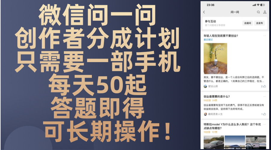 微信问一问创作者分成计划，只需要一部手机每天50起，答题即得可长期操...-巅峰资源网