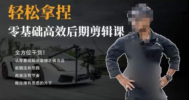 胡子不拍车的轻松后期剪辑课，全方位干货，从零基础解决掌握正确方法-巅峰资源网