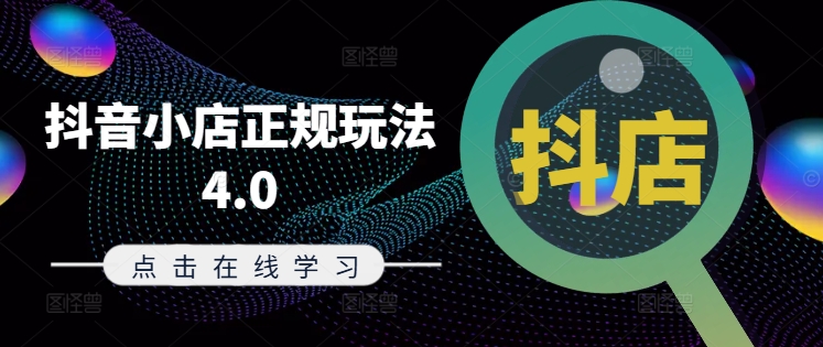 抖音小店正规玩法4.0(更新8月)，帮助你更好地理解和应对电商抖店的运营-巅峰资源网