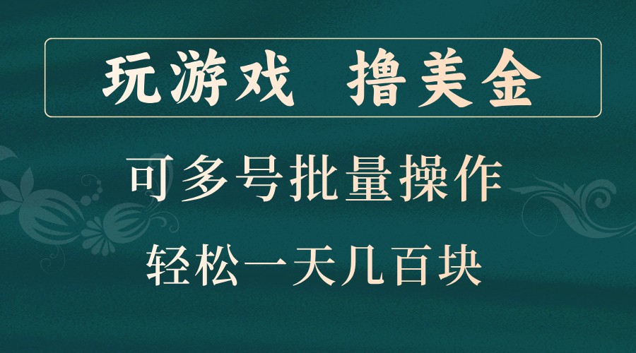 玩游戏撸美金，可多号批量操作，边玩边赚钱，一天几百块轻轻松松！-巅峰资源网