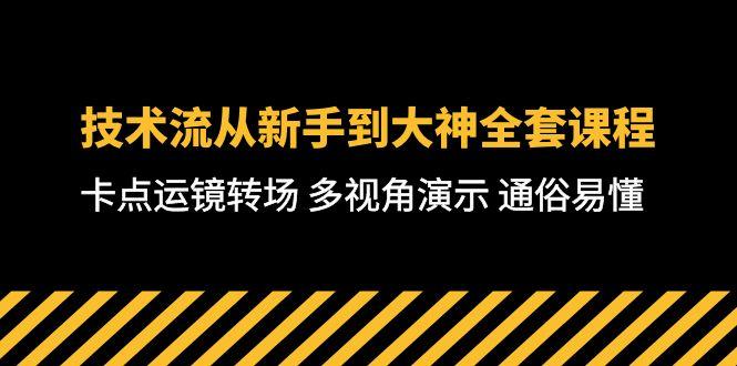 技术流-从新手到大神全套课程，卡点运镜转场 多视角演示 通俗易懂-71节课-巅峰资源网