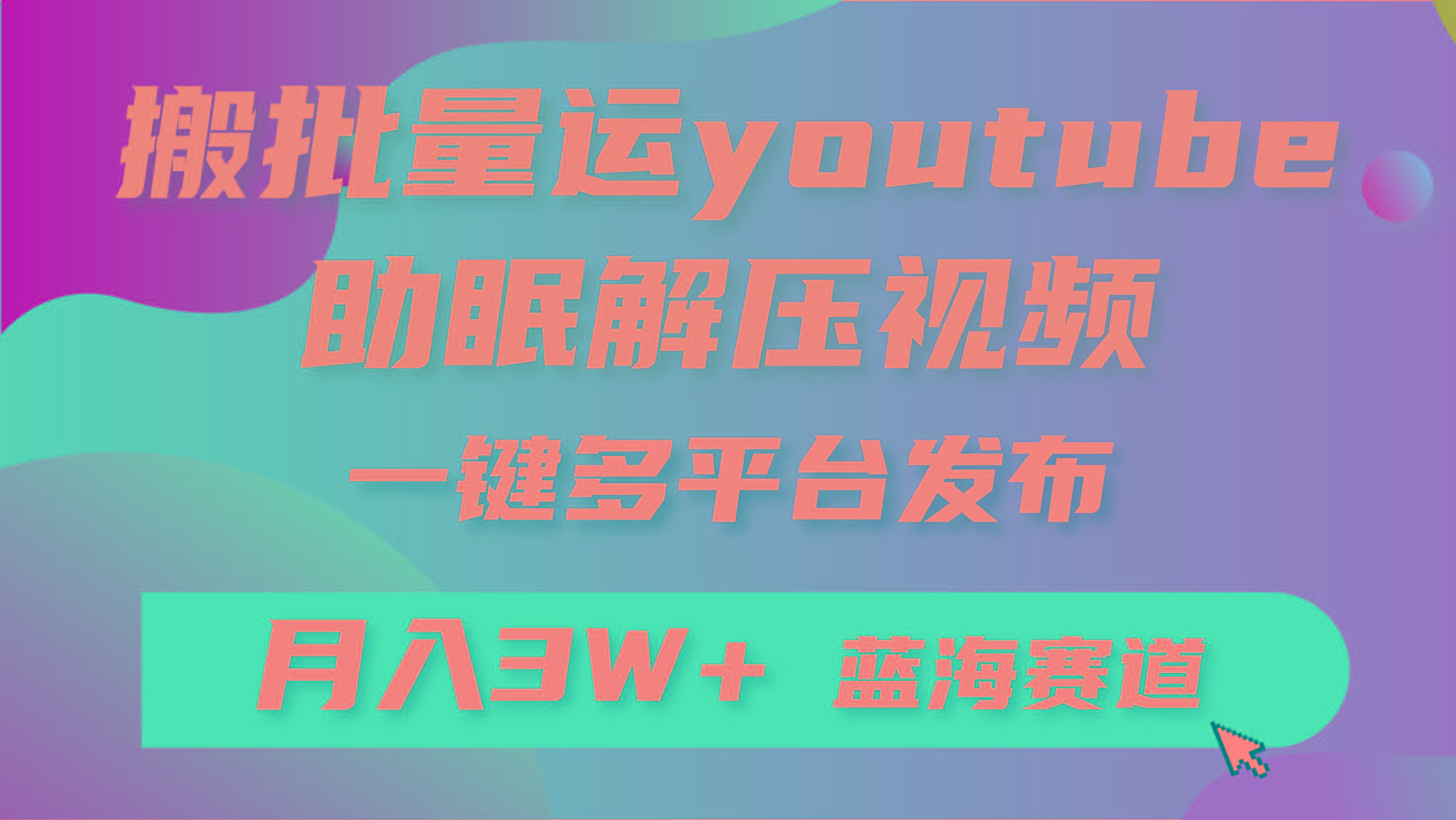 (9727期)批量搬运YouTube解压助眠视频 一键多平台发布 月入2W+-巅峰资源网