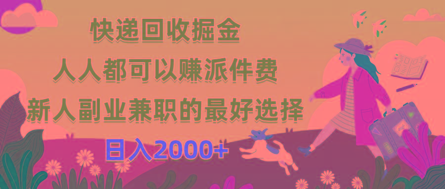 快递回收掘金，人人都可以赚派件费，新人副业兼职的最好选择，日入2000+-巅峰资源网