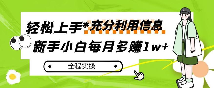 每月多赚1w+，新手小白如何充分利用信息赚钱，全程实操！【揭秘】-巅峰资源网