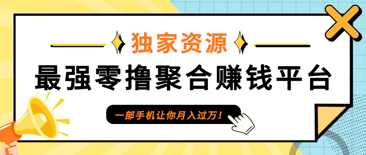 【首码】最强0撸聚合赚钱平台(独家资源),单日单机100+，代理对接，扶持置顶-巅峰资源网