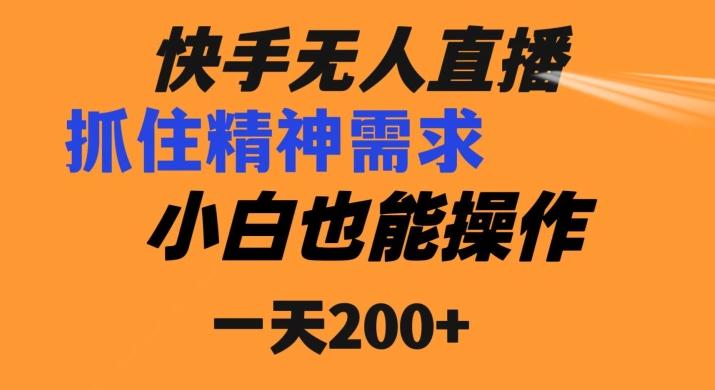 快手无人直播民间故事另类玩法，抓住了精神需求，轻松日入200+-巅峰资源网