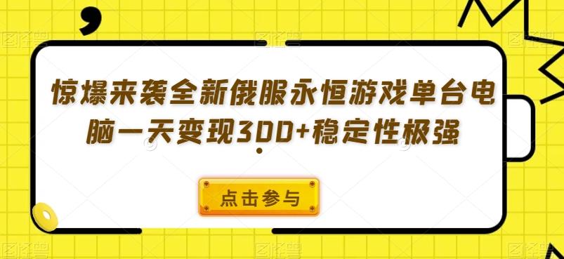 惊爆来袭全新俄服永恒游戏单台电脑一天变现300+稳定性极强-巅峰资源网