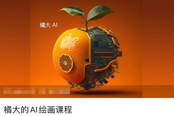 橘大的AI绘画课程，AI绘画零基础小白，从入门到精通-巅峰资源网