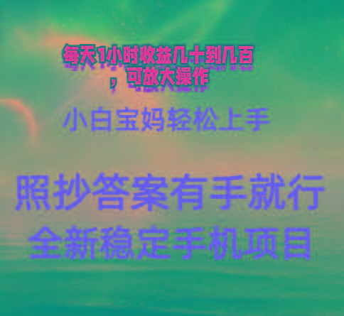 0门手机项目，宝妈小白轻松上手每天1小时几十到几百元真实可靠长期稳定-巅峰资源网