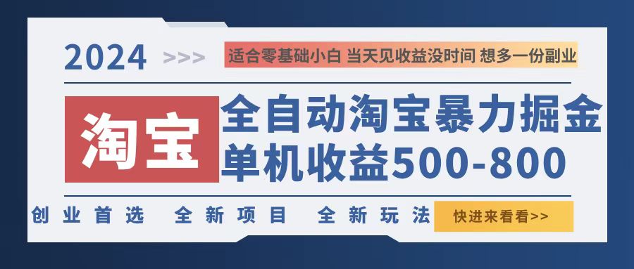 2024淘宝暴力掘金，单机500-800，日提=无门槛-巅峰资源网