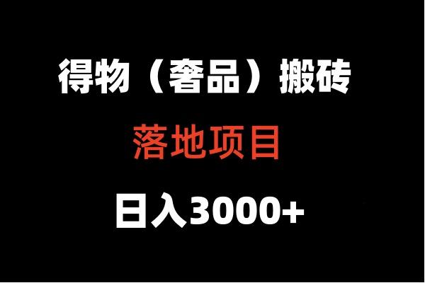 得物搬砖(高奢)落地项目 日入5000+-巅峰资源网