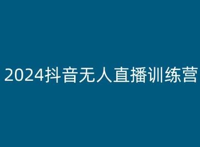 2024抖音无人直播训练营，多种无人直播玩法全解析-巅峰资源网