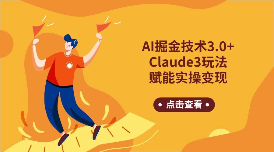AI掘金技术3.0+Claude3赋能实操变现，日收1000+-巅峰资源网