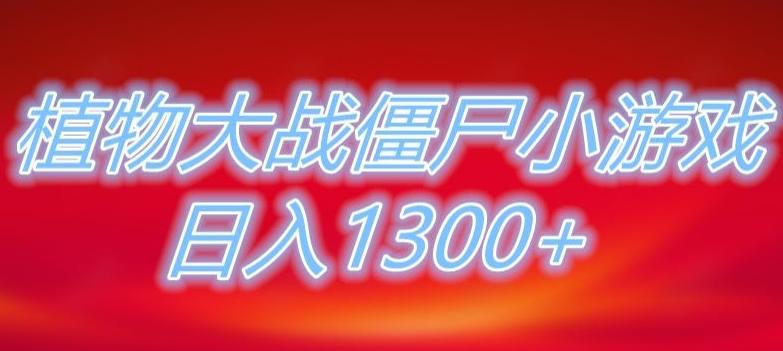 植物大战僵尸直播，单账号收礼物每日入1300+，可以不露脸直播，宝妈也能轻松上手-巅峰资源网