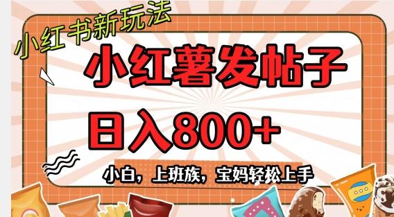 小红薯发日常帖子，日入800+小白专属项目可批量操作-巅峰资源网