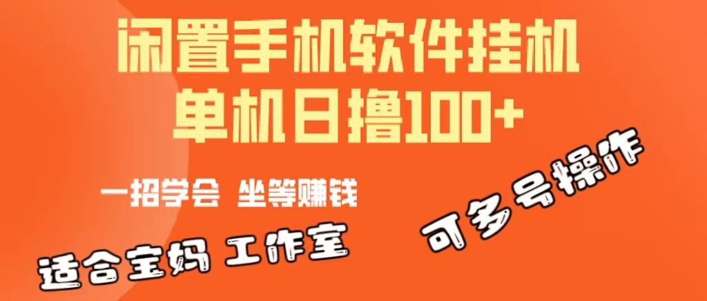 一部闲置安卓手机，靠挂机软件日撸100+可放大多号操作-巅峰资源网