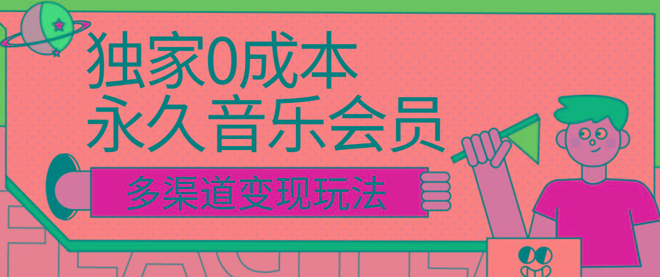 独家0成本永久音乐会员，多渠道变现玩法【实操教程】-巅峰资源网