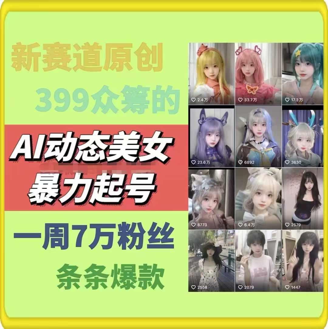AI动态美女暴力起号，新赛道原创作品，条条爆款，一周7万粉丝-巅峰资源网