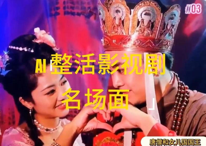 AI整活“影视名场面”发一条爆一条，无脑撸分成收益，日入1k【揭秘】-巅峰资源网