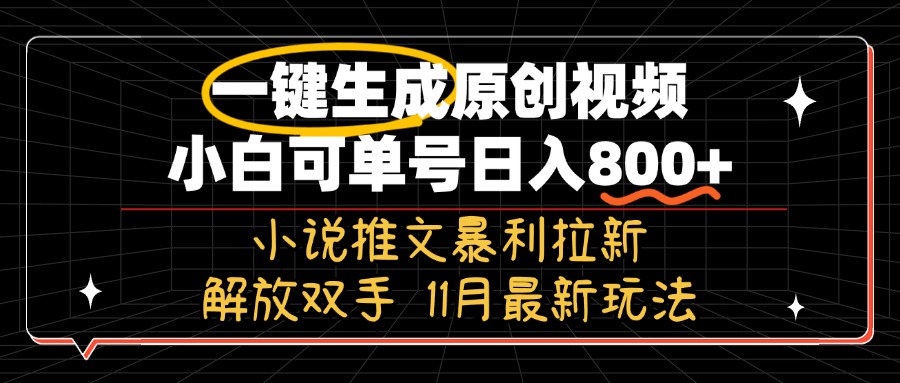 11月最新玩法小说推文暴利拉新，一键生成原创视频，小白可单号日入800+…-巅峰资源网