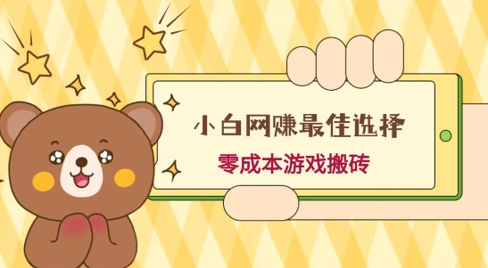 小白入手网赚最佳选择，游戏搬砖，保姆级教程，零成本每天十分钟，多号月入1W＋-巅峰资源网