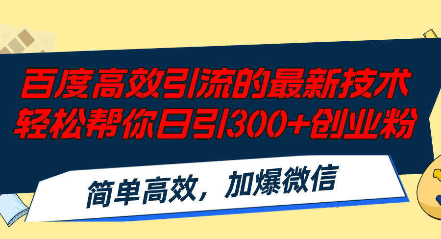 百度高效引流的最新技术,轻松帮你日引300+创业粉,简单高效，加爆微信-巅峰资源网