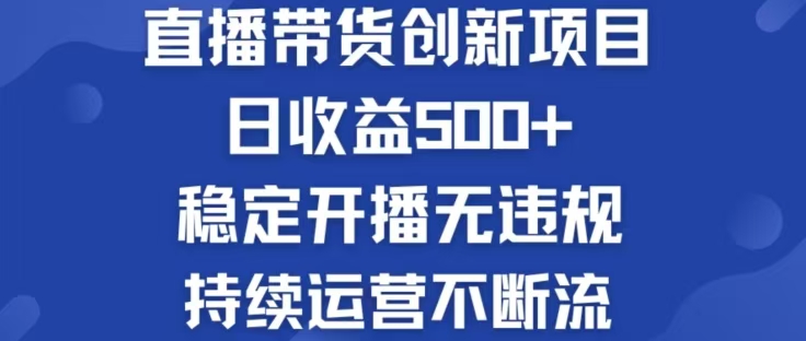 淘宝无人直播带货创新项目，日收益500，轻松实现被动收入-巅峰资源网