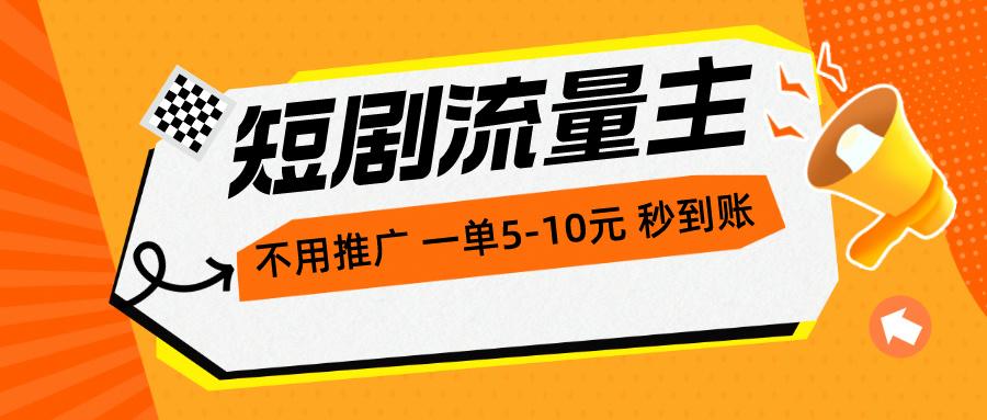短剧流量主，不用推广，一单1-5元，一个小时200+秒到账-巅峰资源网