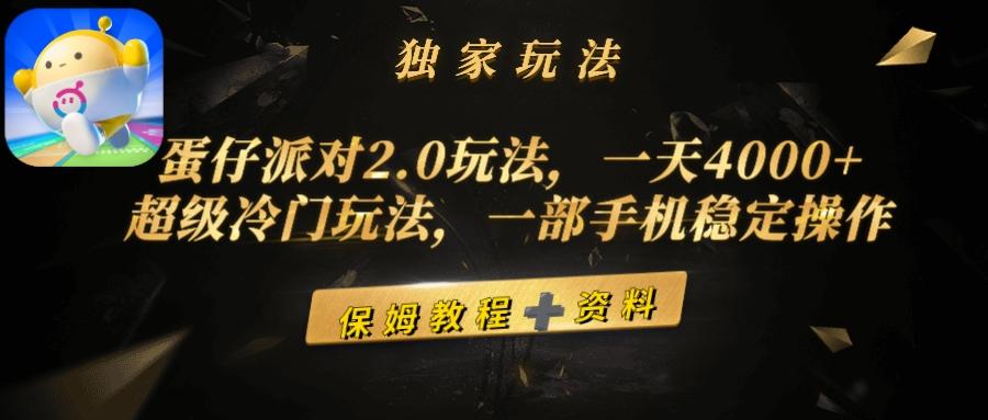 (9524期)蛋仔派对2.0玩法，一天4000+，超级冷门玩法，一部手机稳定操作-巅峰资源网