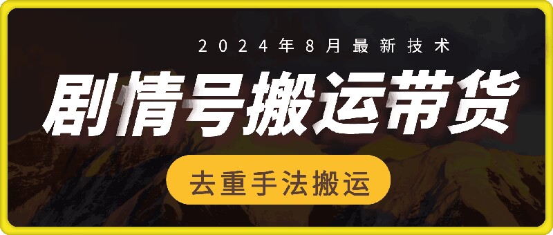 8月抖音剧情号带货搬运技术，第一条视频30万播放爆单佣金700+-巅峰资源网