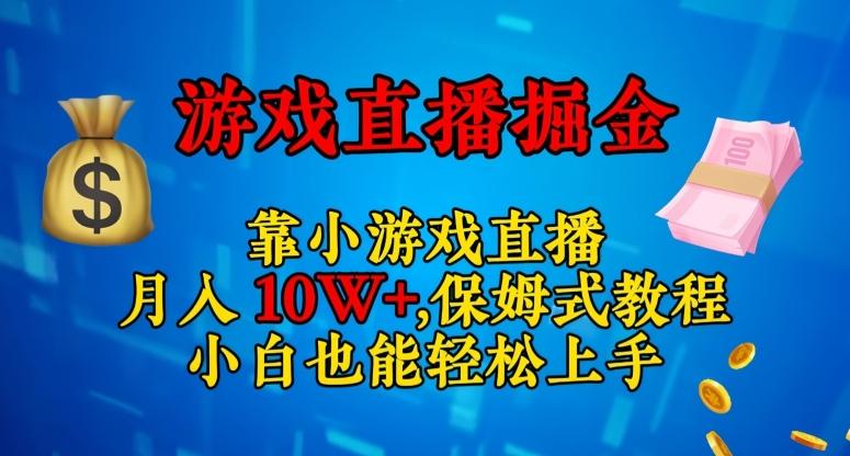 靠小游戏直播，日入3000+，保姆式教程，小白也能轻松上手【揭秘】-巅峰资源网