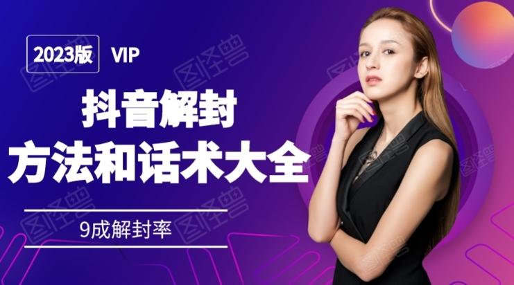 2023抖音解封方法和话术，仅供参考不包解封-巅峰资源网