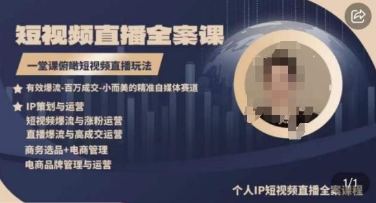 高品质IP短视频直播全案课程，一堂课俯瞰短视频直播玩法-巅峰资源网