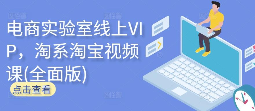 电商实验室线上VIP，淘系淘宝视频课(全面版)-巅峰资源网