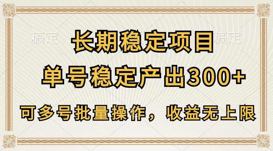 长期稳定项目，单号稳定产出300+，可多号批量操作，收益无上限-巅峰资源网