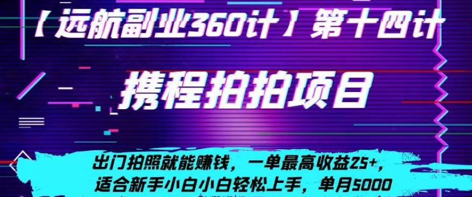 携程拍拍项目，出门拍照就能赚钱，一单最高收益25+，适合新手小白-巅峰资源网
