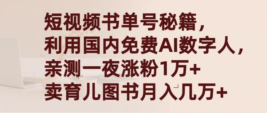 (9400期)短视频书单号秘籍，利用国产免费AI数字人，一夜爆粉1万+ 卖图书月入几万+-巅峰资源网