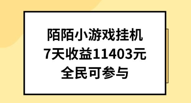 陌陌小游戏挂机直播，7天收入1403元，全民可操作【揭秘】-巅峰资源网
