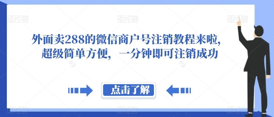 外面卖288的微信商户号注销教程来啦，超级简单方便，一分钟即可注销成功【揭秘】-巅峰资源网